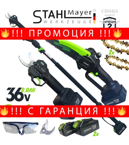 НЕМСКИ Телескопичен Прът Акумулаторна Лозарска Ножица и Резачка за Клони Трион с Автоматично Омасляване 36V 8AH STAHLMAYER Безчетков Комплект 3в1 + Подаръци (Резервен Нож) + ЛЕД ФЕНЕР