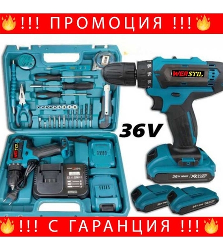 НЕМСКИ Акумулаторен Винтоверт Werstik 36v 5ah + Подарък ЛЕД ФЕНЕР