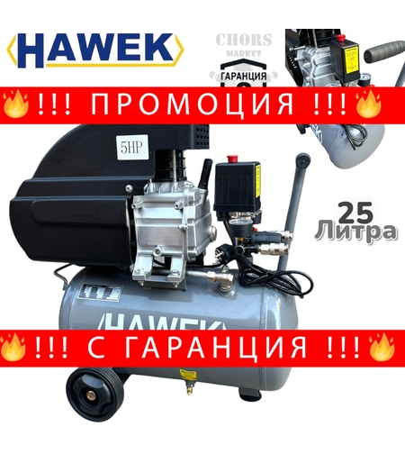 НЕМСКИ КОМПРЕСОР ЗА ВЪЗДУХ БУТАЛЕН 25 ЛИТРА 5 К.С МАСЛЕН HAWEK + ЛЕД ФЕНЕР