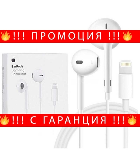 НЕМСКИ EarPods Lightning Connector слушалки Apple + ЛЕД ФЕНЕР