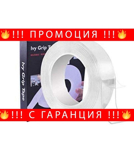 НЕМСКА Двутраснна лепяща се лента 1м. IVY GRIP TAPE + ЛЕД ФЕНЕР