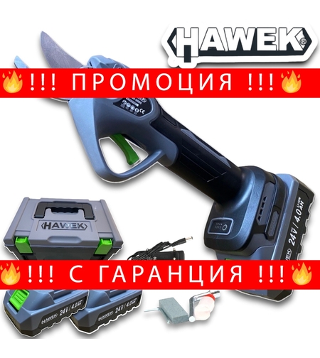 НЕМСКА Акумулаторна Безчеткова Лозарска Ножица 24V HAWEK 33мм 2х Батерии + ЛЕД ФЕНЕР