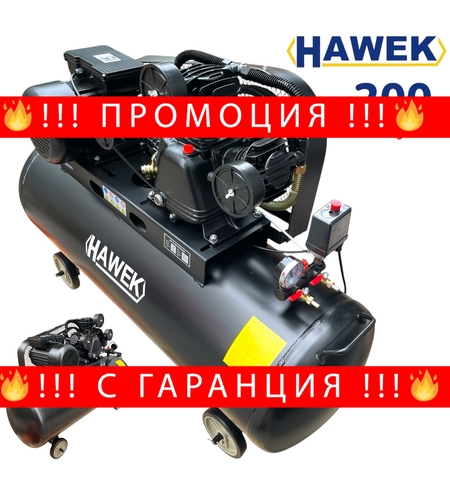 НЕМСКИ КОМПРЕСОР ЗА ВЪЗДУХ 200 ЛИТРА HAWEK , HW-3021 + ЛЕД ФЕНЕР