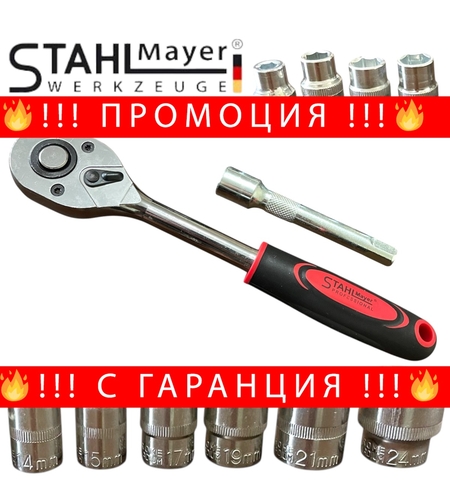 НЕМСКА Тресчотка с Вложки и Удължител Комплект 1/2” 12 части STAHLMAYER + ЛЕД ФЕНЕР