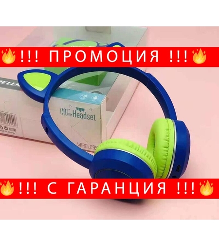 НЕМСКИ Музикални Светещи котешки слушалки за уши с Bluetooth + ЛЕД ФЕНЕР