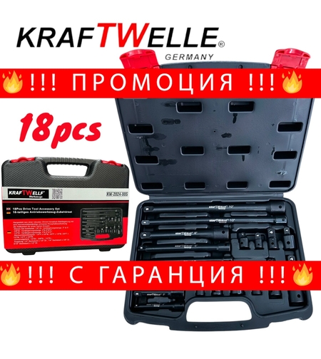 НЕМСКИ Ударни Преходници и Удължения 18 части Комплект – 1/4″,3/8″, 1/2″ KRAFTWELLE + ЛЕД ФЕНЕР
