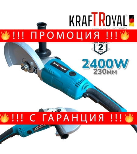 НЕМСКИ Електрически Ъглошлайф KRAFTROYAL 230мм 2400W Голям Шлайф ФЛЕКС НА ТОК + ЛЕД ФЕНЕР