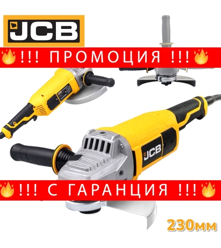 НЕМСКИ Електрически Ъглошлайф 2350W 230мм JCB + ЛЕД ФЕНЕР
