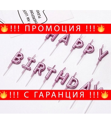 НЕМСКИ Свещички за торта за рожден ден, Happy Birthday + ЛЕД ФЕНЕР