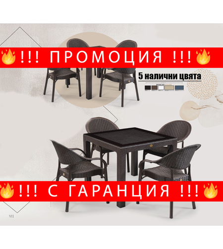 НЕМСКИ Градински Комплект От Маса И 4 Стола В 5 Цвята + ЛЕД ФЕНЕР