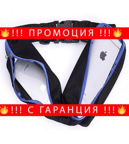 НЕМСКИ Еластичен спортен колан за телефон и документи + ЛЕД ФЕНЕР