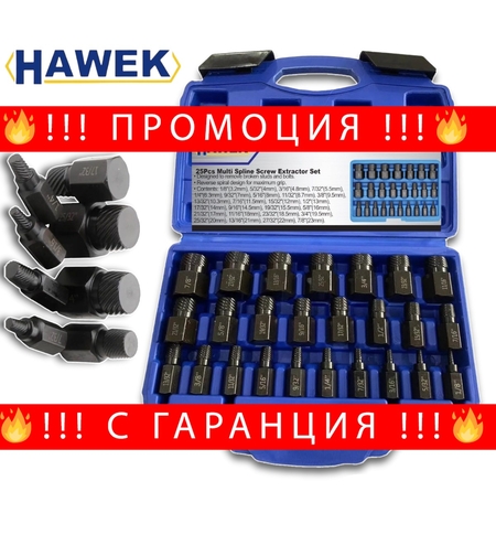 НЕМСКИ Екстрактори 25 части HAWEK HW-1008 + ЛЕД ФЕНЕР