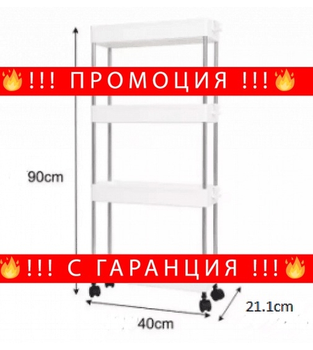 НЕМСКА Иновативна етажерка на колела на 3-4 нива + ЛЕД ФЕНЕР