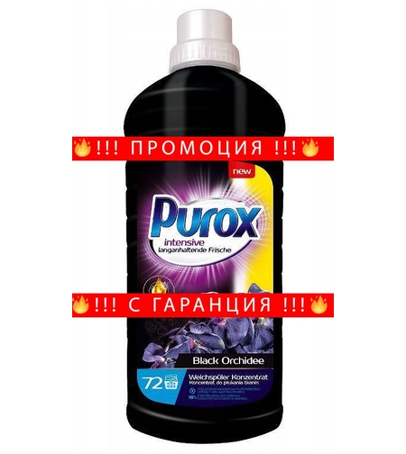 НЕМСКИ Омекотител с парфюм, PUROX Black Orchidee, 1.8L + ЛЕД ФЕНЕР