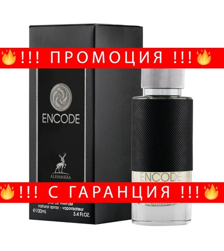 НЕМСКО Парфюм Maison Alhambra, Encode, Мъже, 100 ml + ЛЕД ФЕНЕР.