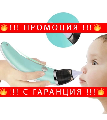 НЕМСКИ Бебешки електрически аспиратор NASALEX + ЛЕД ФЕНЕР