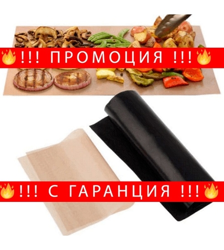 НЕМСКА Тефлонова подложка за печене на скара и фурна до 260 градуса, Размери- 40 х 33 см, 2 броя + ЛЕД ФЕНЕР