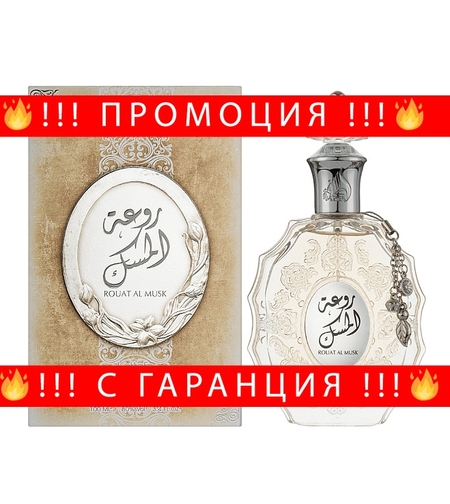 НЕМСКИ Rouat Al Musk + ЛЕД ФЕНЕР