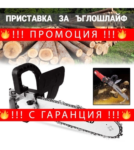 НЕМСКА Приставка Кастрачка – Верига за Ъглошлайф малък шлайф Флекс + ЛЕД ФЕНЕР