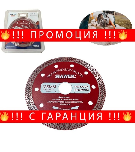 НЕМСКИ Диамантен Диск За Сухо И Мокро HAWEK-PREMIUM 125мм + ЛЕД ФЕНЕР