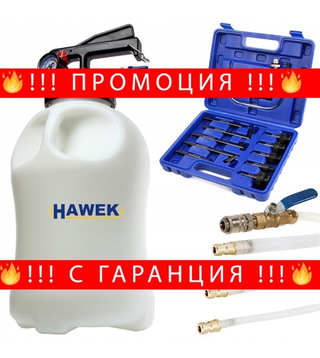 НЕМСКА Пневматична Помпа за Масла на Скоростни Кутии 8 литра HAWEK HW-1038 + ЛЕД ФЕНЕР