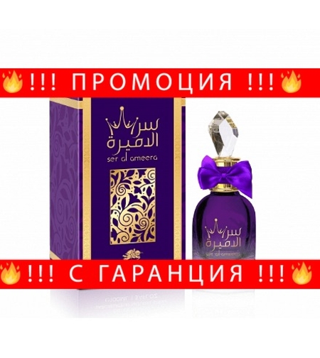 НЕМСКА Парфюмна вода за жени, SER AL AMEERA, 100 мл. + ЛЕД ФЕНЕР