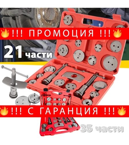 НЕМСКИ Комплект за Сваляне на Спирачни Цилиндри KRAFTROYAL 21 части и 35 части с ляво и дясно въртене + ЛЕД ФЕНЕР