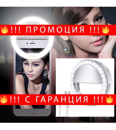 НЕМСКИ Селфи LED ринг за Телефон + ЛЕД ФЕНЕР