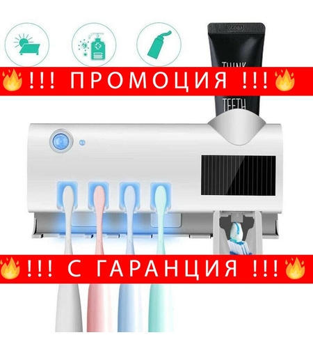 НЕМСКИ Диспенсер и стерилизатор за четири четки за зъби в едно и паста + ЛЕД ФЕНЕР