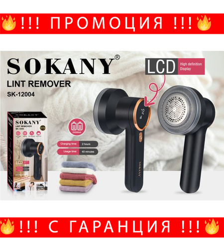 НЕМСКА Машинка за мъхчета SOKANY SK-12004 акумулаторна + ЛЕД ФЕНЕР