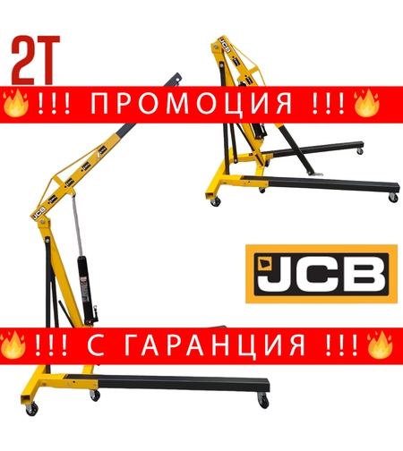 НЕМСКИ Хидравличен Кран Жираф 2 тона JCB TH72004 + ЛЕД ФЕНЕР
