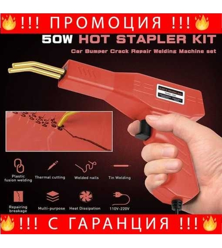 НЕМСКИ Комплект Пистолет За Заваряване На Пластмаса 50w + ЛЕД ФЕНЕР