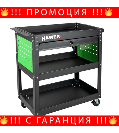 НЕМСКА Количка HAWEK С 3 Рафта И 1 Чекмедже HW-1191 + ЛЕД ФЕНЕР