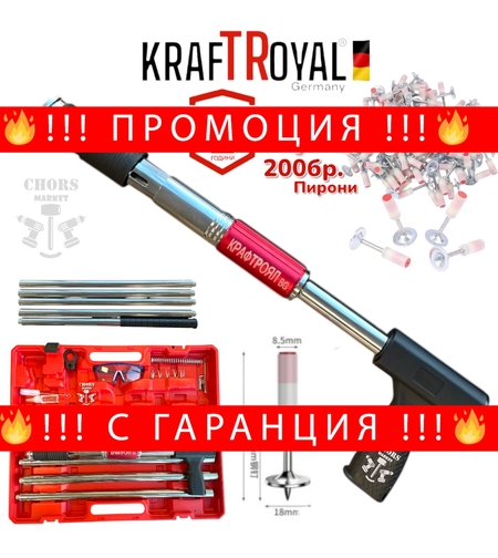 НЕМСКИ Професионален Пистолет за Пирони KRAFT ROYAL с 200 броя големи пирони + ЛЕД ФЕНЕР