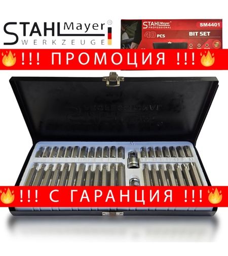 НЕМСКИ Комплект Битове Накрайници STAHLMAYER SM4401 Hex XZN и Torx 1/2″, 3/8″ 40 броя + ЛЕД ФЕНЕР