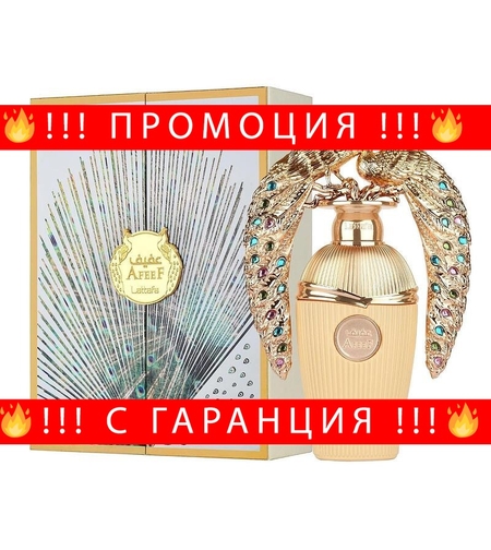 НЕМСКИ Парфюм Lattafa Afeef EDP 100ml Дамски (вдъхновен от Good Girl на Carolina Herrera) + ЛЕД ФЕНЕР..