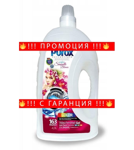 НЕМСКИ Гел за цветно пране с парфюм, PUROX COLOR 4.9L + ЛЕД ФЕНЕР