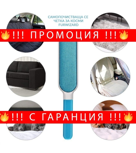 НЕМСКА Самопочистваща се четка за косми от животни FurWizard + ЛЕД ФЕНЕР