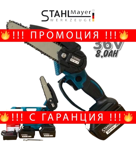 НЕМСКИ Акумулаторен Трион за Клони STAHLMAYER 36V 8.0Ah 15см шина + ЛЕД ФЕНЕР