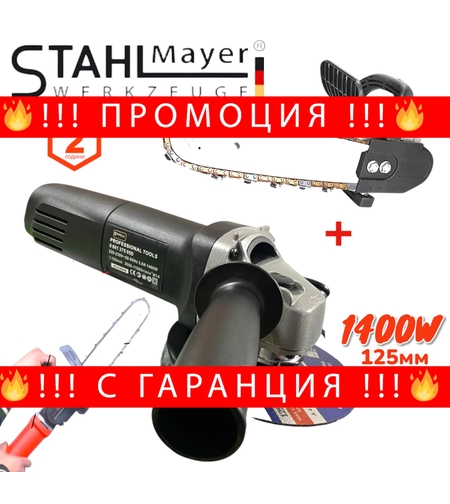 НЕМСКИ Електрически Ъглошлайф STAHLMAYER 125мм 1400W + Приставка за Шлайф Кастрачка Резачка за Дърва флекс + ЛЕД ФЕНЕР