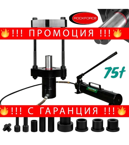 НЕМСКА МОБИЛНА ХИДРАВЛИЧНА СКОБА ЗА ШЕНКЕЛНИ БОЛТОВЕ – ЗА КАМИОНИ 75 ТОНА ROCKFORCE + ЛЕД ФЕНЕР