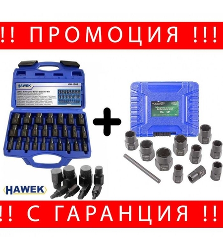 НЕМСКИ Промо комплект екстрактори за болтове и гайки + ЛЕД ФЕНЕР