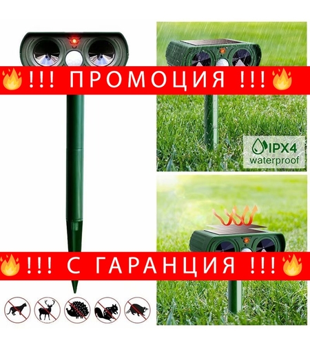 НЕМСКА Solar Tier Соларен ултразвуков уред против кучета, котки, гризачи, птици и диви животни + ЛЕД ФЕНЕР