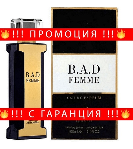 НЕМСКА Парфюмна вода за жени, Bad Femme, 100 мл. + ЛЕД ФЕНЕР