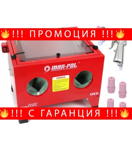 НЕМСКА Полска Пясъкоструйка кабина пясъкоструйна камера 90 литра Mar-Pol + ЛЕД ФЕНЕР