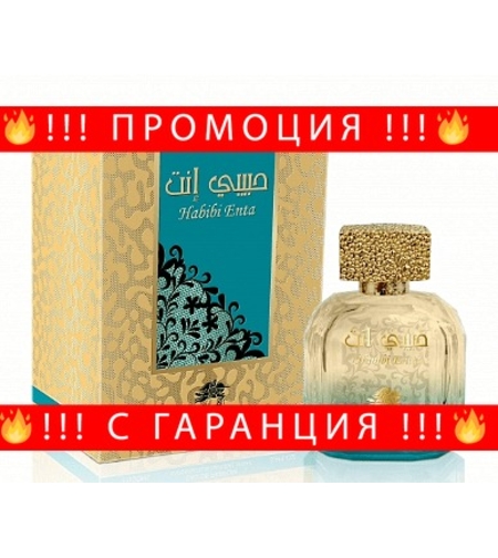 НЕМСКА Парфюмна вода за жени, HABIBI ENTA, 100 мл. + ЛЕД ФЕНЕР