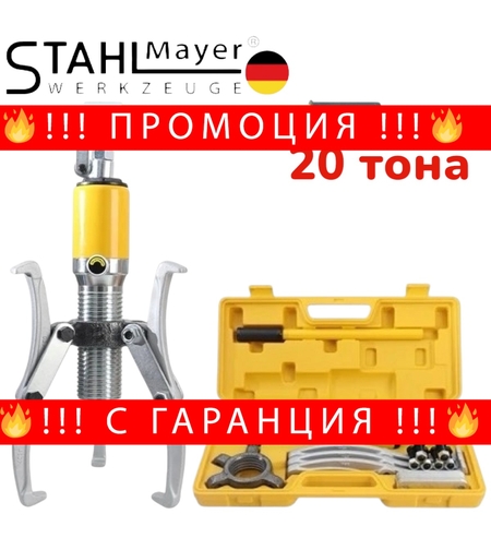 НЕМСКА ХИДРАВЛИЧНА СКОБА ЗА ЛАГЕРИ 20 ТОНА ТРИРАМЕННА STAHLMAYER + ЛЕД ФЕНЕР