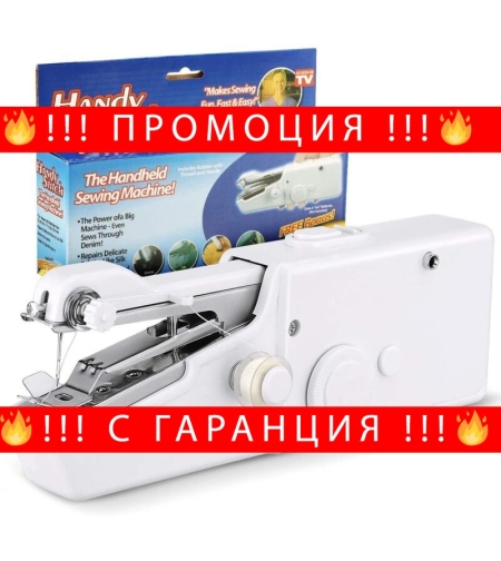 НЕМСКА РЪЧНА ШЕВНА МАШИНА HandyStitch + ЛЕД ФЕНЕР
