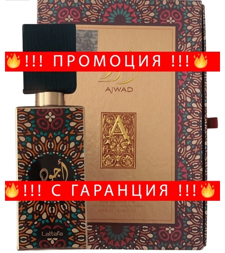 НЕМСКИ Ajwad + ЛЕД ФЕНЕР