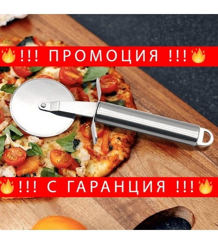 НЕМСКИ Нож за пица + ЛЕД ФЕНЕР